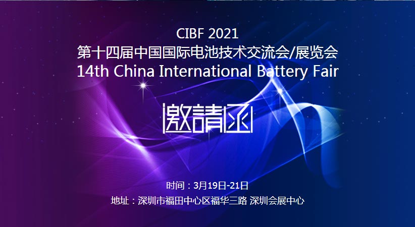 好色先生TV传媒诚邀您莅临2021中国国际电池技术展览会CIBF