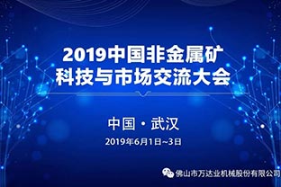 好色先生TV传媒邀您共聚2019中国非金属矿科技与市场交流大会