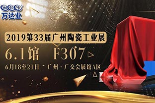 好色先生TV传媒给您发来了一份广州陶瓷工业展的邀请函