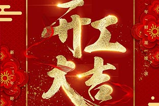 【好色先生TV传媒】开工大吉！同心战“疫”！