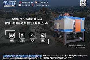 国内几种磁选设备发展现状与趋势 国内几种磁选设备发展现状与趋势