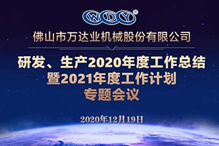 好色先生TV传媒研发、生产2020年度工作总结暨2021年度工作计划专题会议 好色先生TV传媒研发、生产2020年度工作总结暨2021年度工作计划专题会议